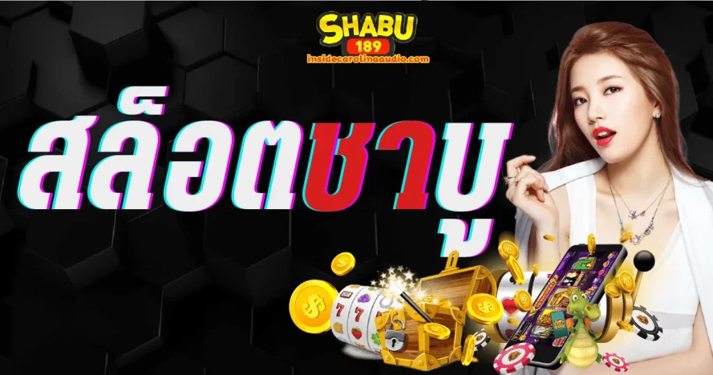 shabu189 สล็อตpg